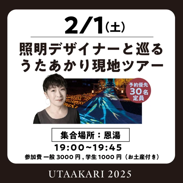 うたあかり2025：照明デザイナーと巡るうたあかり現地ツアー