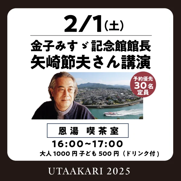 うたあかり2025：金子みすゞ記念館館長 矢崎節夫さん講演