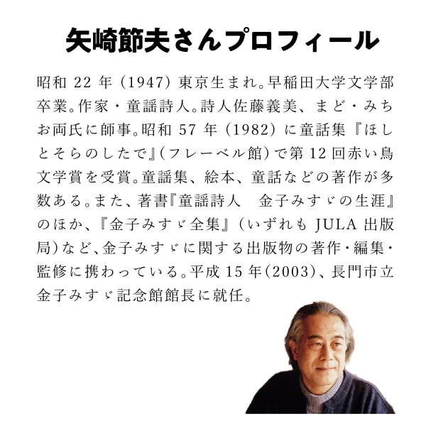 うたあかり2025：金子みすゞ記念館館長 矢崎節夫さん講演 - 画像 (5)