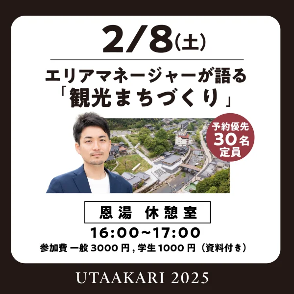 うたあかり2025：エリアマネージャーが語る「観光まちづくり」