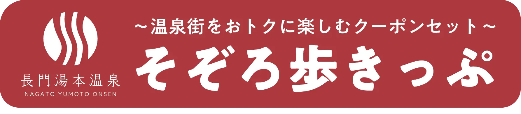 そぞろ歩きっぷのご紹介