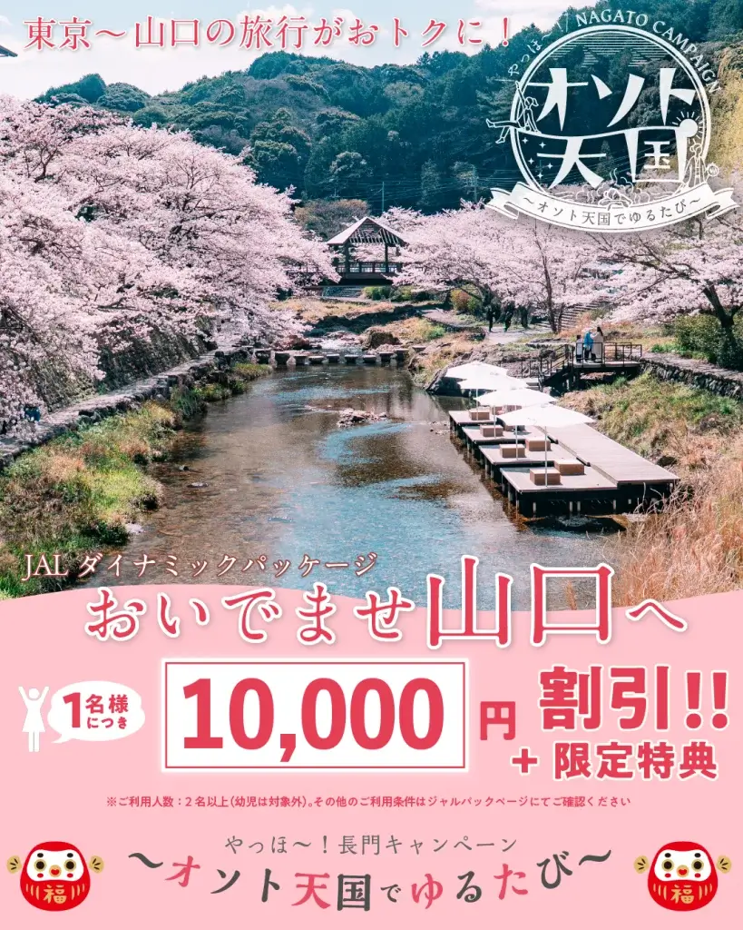 JALおいでませ山口キャンペーン