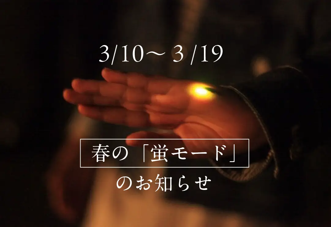 長門湯本温泉 3月10日〜19日 春の蛍モード照明演出のお知らせ