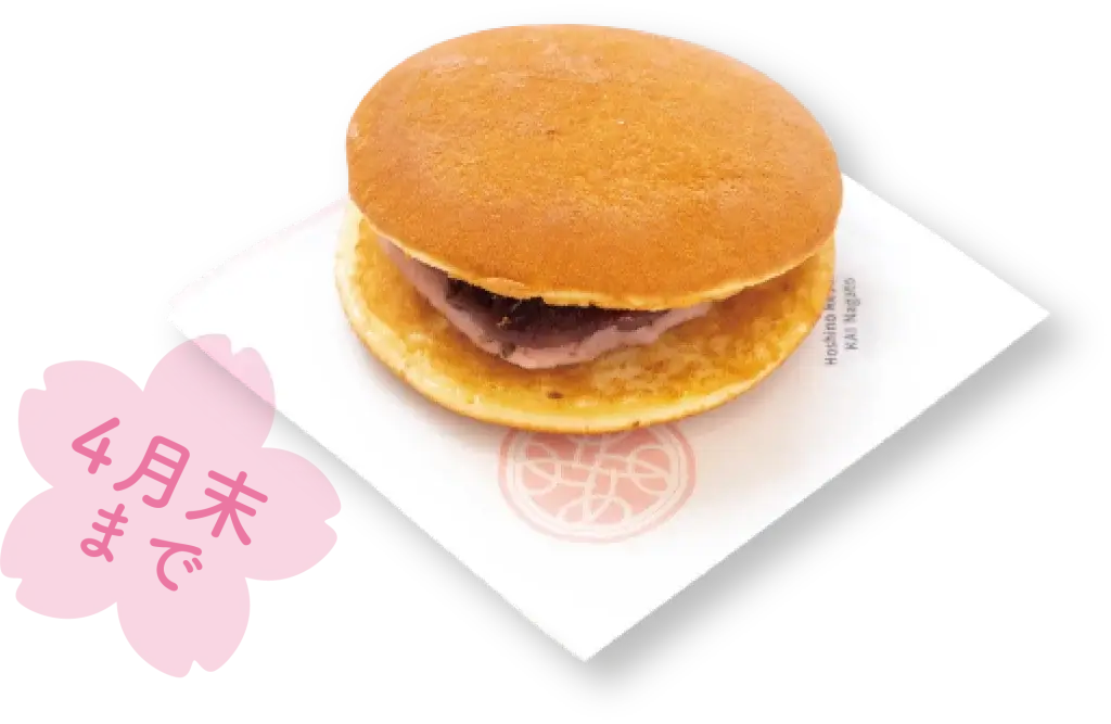 さくらどら焼き