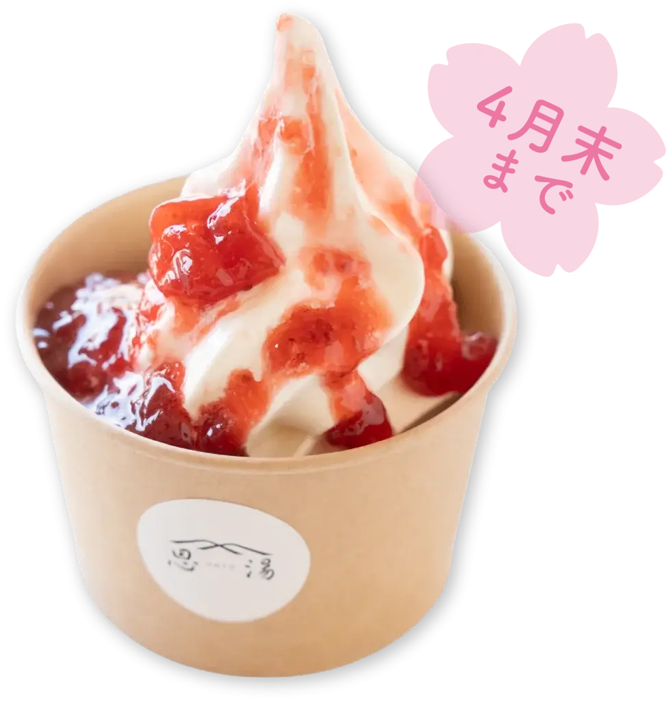 春限定ソフトクリーム