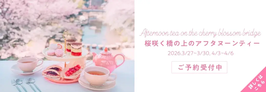 桜咲く橋の上のアフタヌーンティ