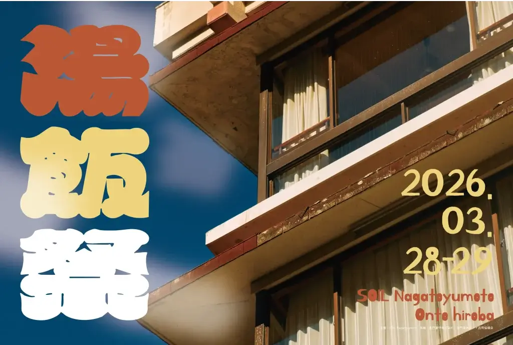 湯飯祭2026バナー横2