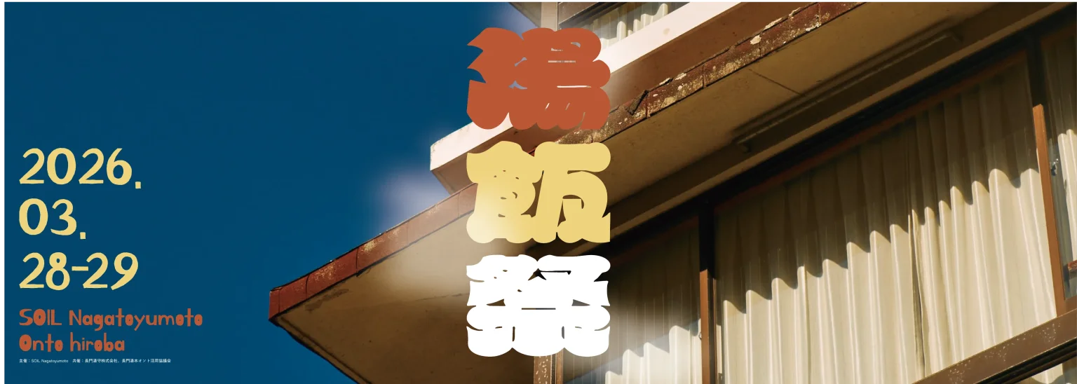 湯飯祭2026バナー横