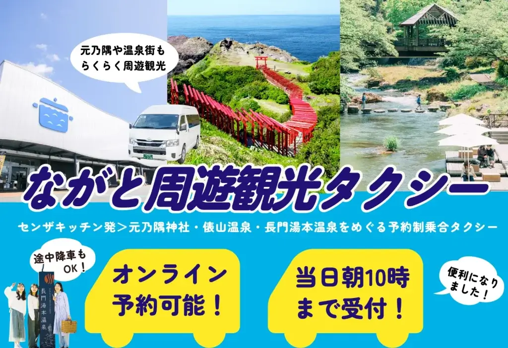 ながと周遊観光タクシーバナー画像