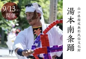 260913nanjoodori 色鮮やかな飾りを手に構える湯本南条踊の踊り手。山口県指定無形民俗文化財