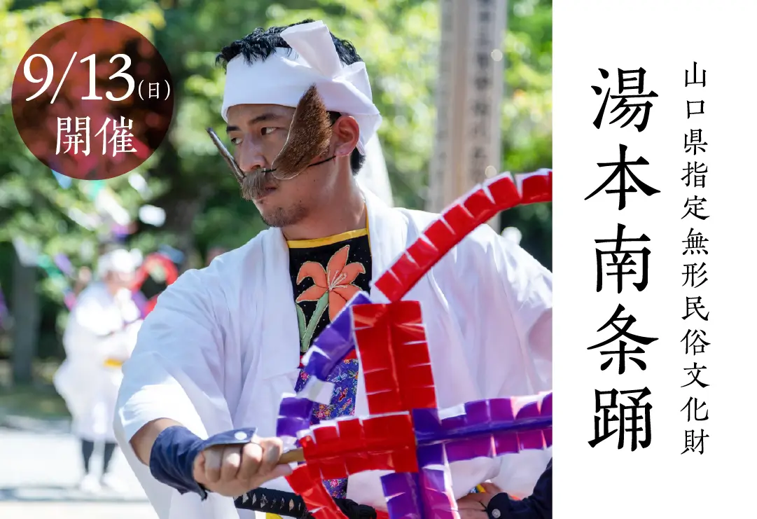 色鮮やかな飾りを手に構える湯本南条踊の踊り手。山口県指定無形民俗文化財