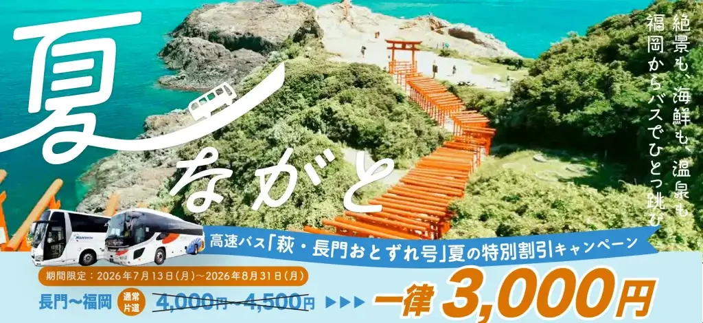 元乃隅神社を背景にした高速バス「萩・長門おとずれ号」夏の特別割引キャンペーンのバナー