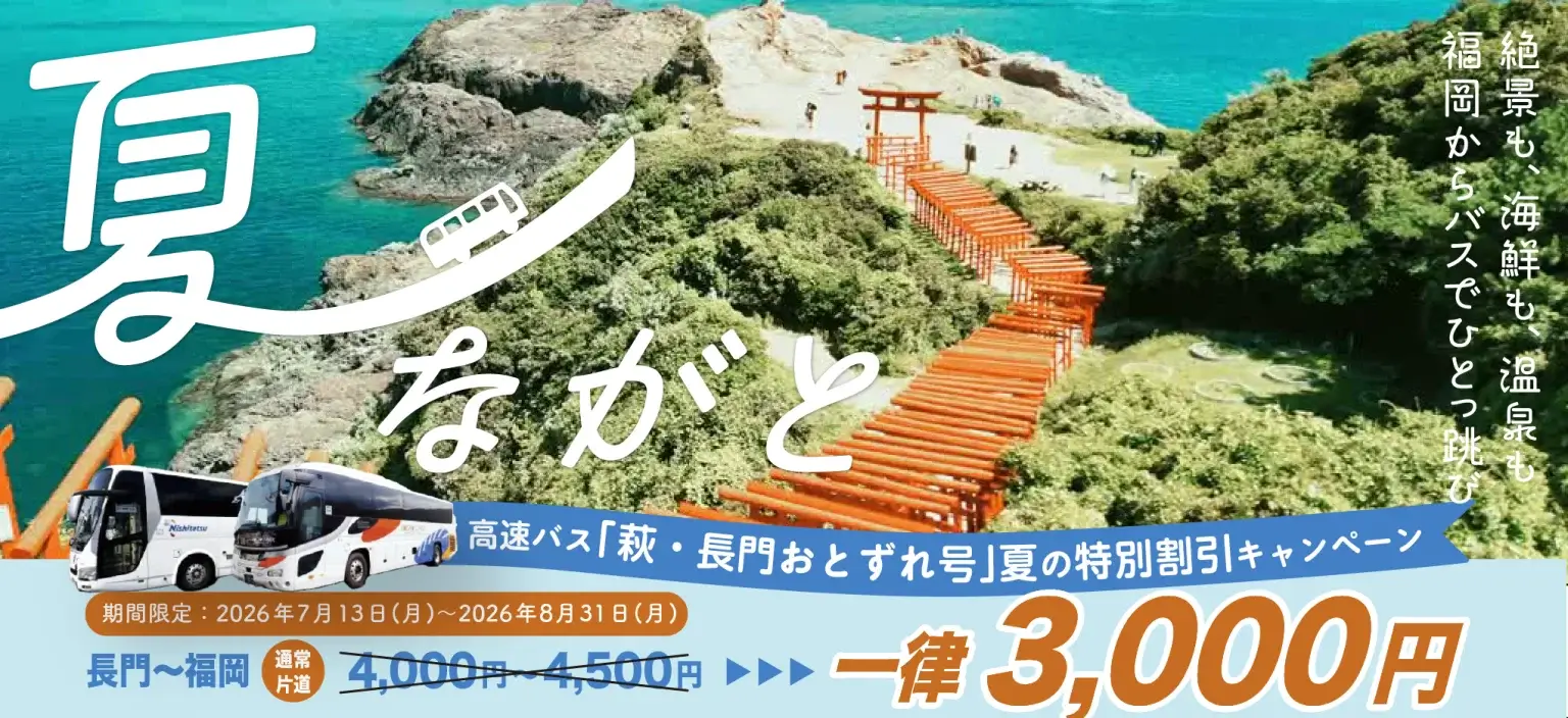 夏、ながと。福岡発 日帰りモデルコース