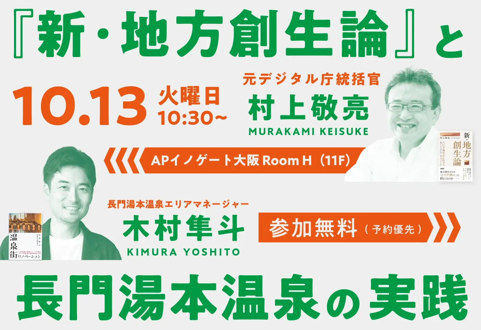 『新・地方創生論』と長門湯本温泉の実践 2026年10月13日 大阪開催