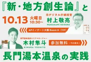260916ec 『新・地方創生論』と長門湯本温泉の実践 2026年10月13日 大阪開催
