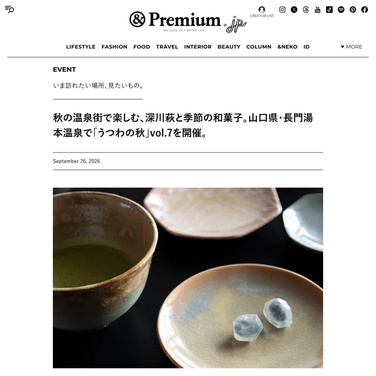 260926ec 2 『&Premium』ウェブサイトに掲載された「うつわの秋」vol.7の記事ページ
