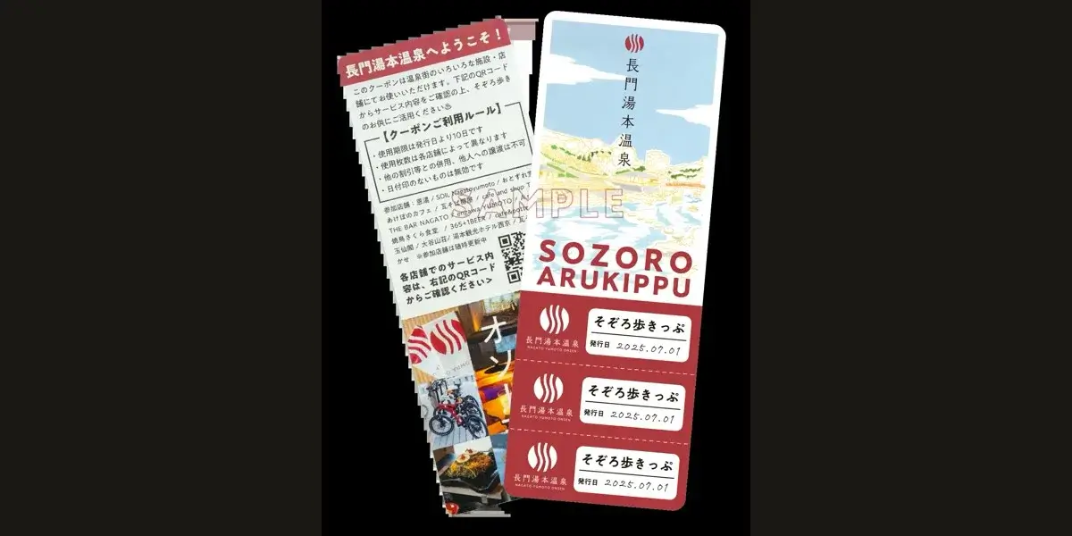 そぞろ歩きっぷ（3枚綴りのクーポン）