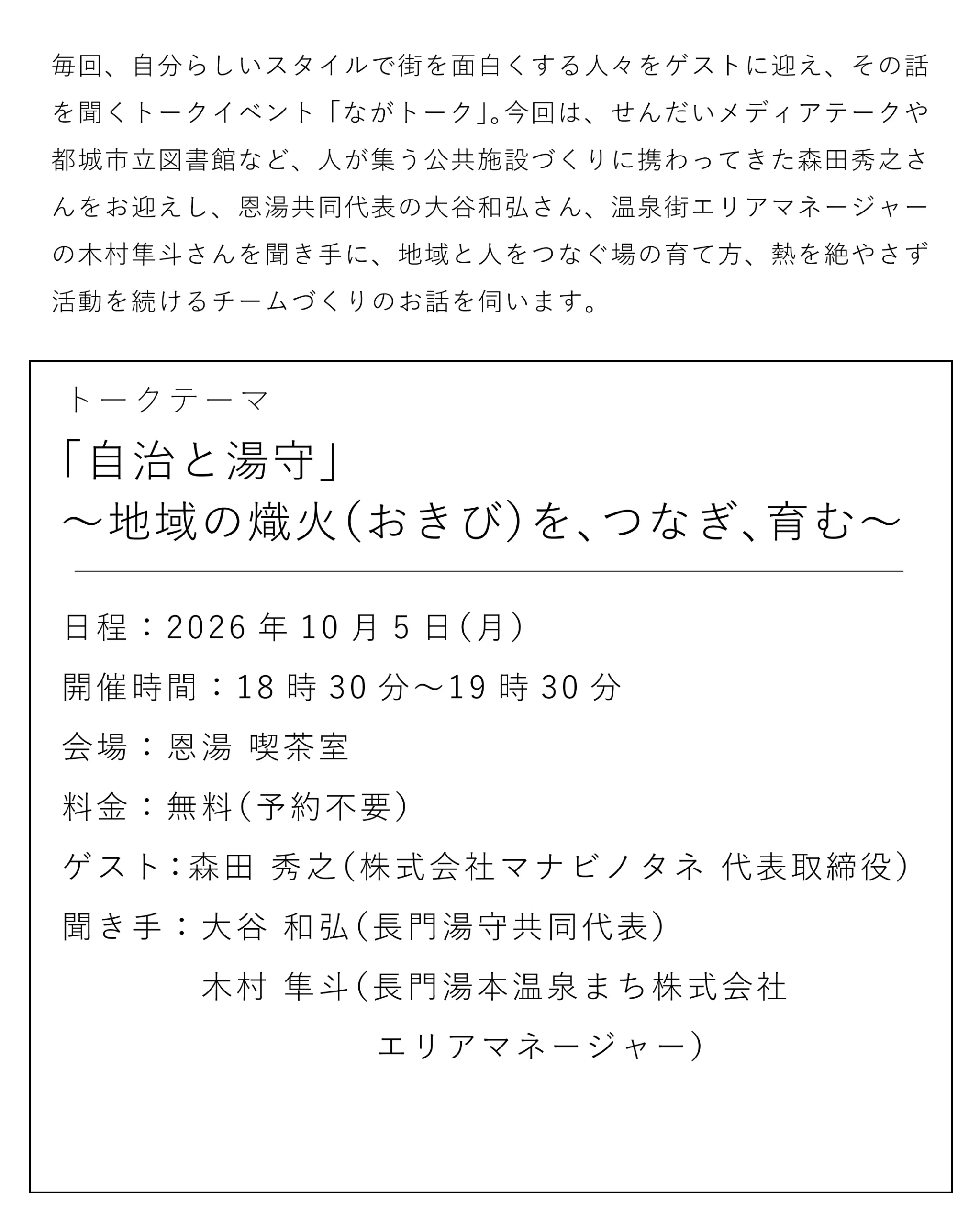 nagatalk37 261005 insta nagatalk37 4 v6 scaled ながトークvol.37の概要 10月5日(月)18時30分〜19時30分 恩湯 喫茶室 参加無料・予約不要