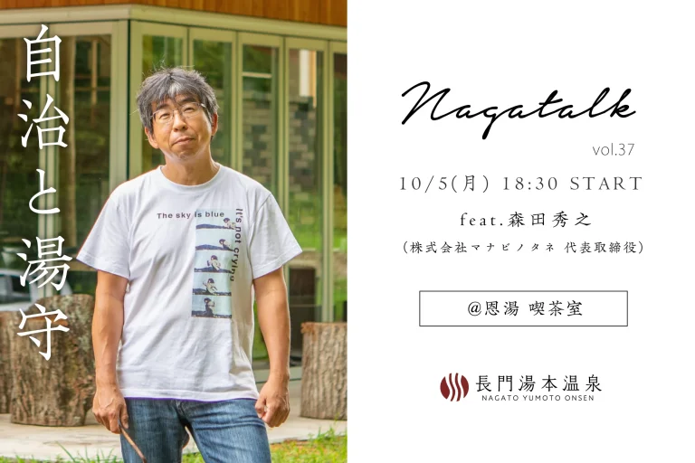 nagatalk37 261005 pc nagatalk37 v6 ながトークvol.37「自治と湯守」森田秀之さん 10月5日(月)18:30 恩湯 喫茶室