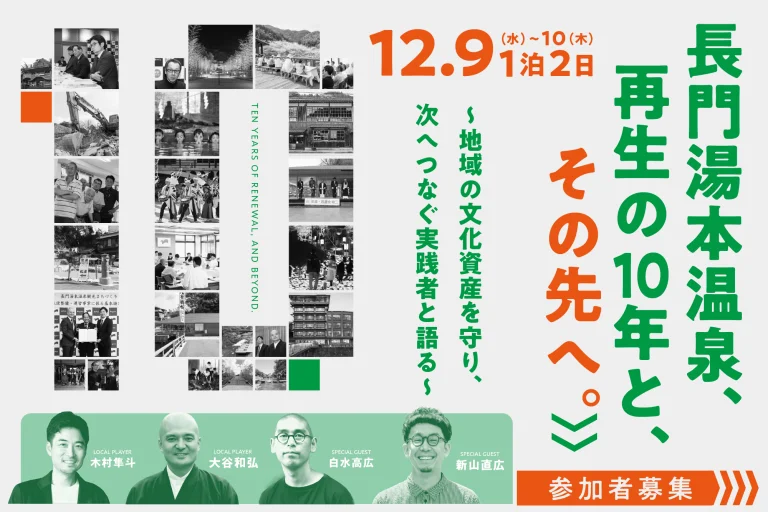 261209monitor tour eyecatch w2000 長門湯本温泉、再生の10年と、その先へ。モニターツアー2026 12月9日〜10日 1泊2日 参加者募集