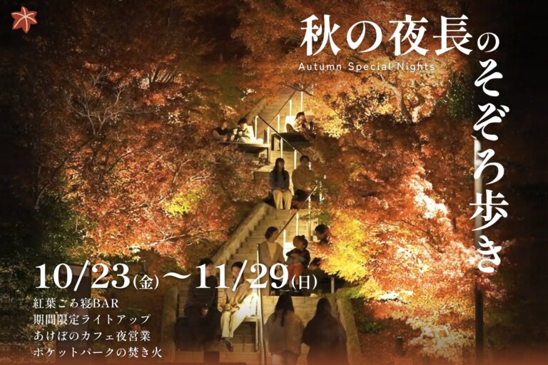 akiyo2026 top eyecatch ライトアップされた紅葉の階段に人が腰かける夜の写真に「秋の夜長のそぞろ歩き 10/23(金)〜11/29(日)紅葉ごろ寝BAR・期間限定ライトアップ・あけぼのカフェ夜営業・ポケットパークの焚き火」の文字