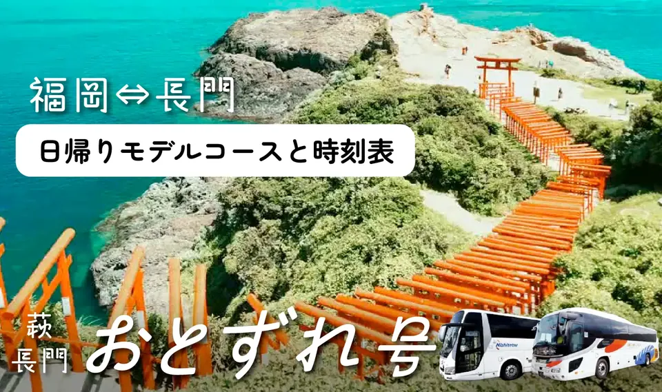 福岡⇔長門 高速バス「萩・長門おとずれ号」日帰りモデルコースと時刻表