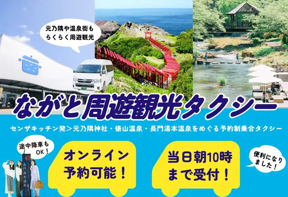 ながと周遊観光タクシーバナー画像