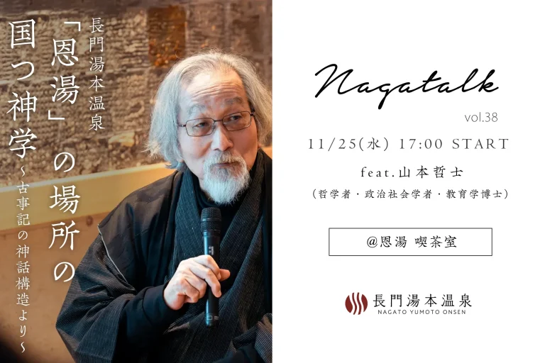 pc nagatalk38 v3 ながトークvol.38 告知画像:哲学者・山本哲士さん、11月25日(水)17:00 START、恩湯 喫茶室