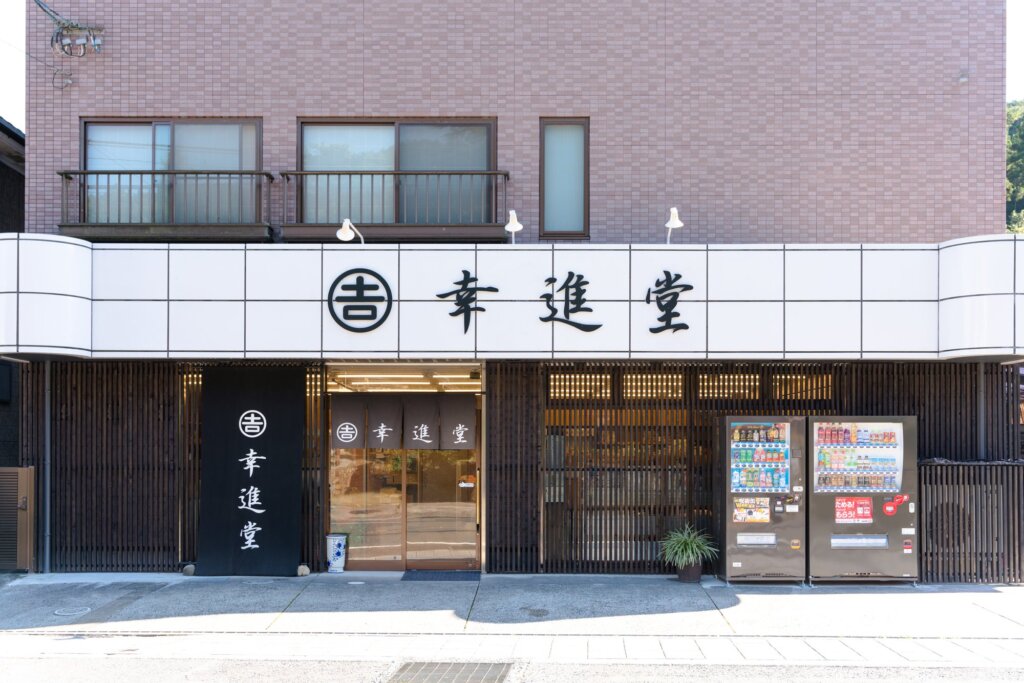 吉冨幸進堂の外観